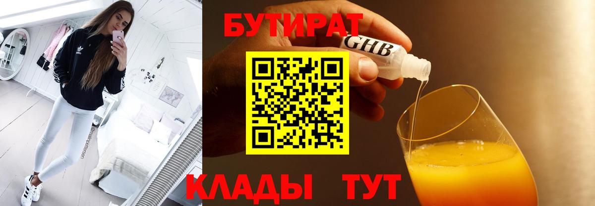 Орск  БУТИРАТ 99%  Вход с VPN 